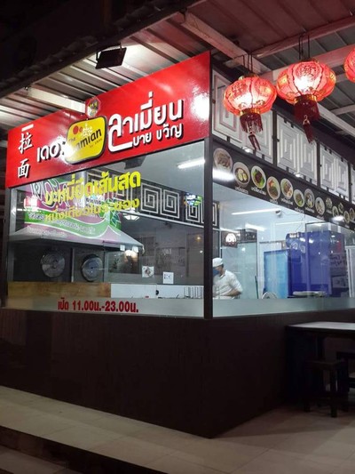 The Lamian by Kwan ระยอง